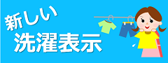 新しい洗濯表示バナー